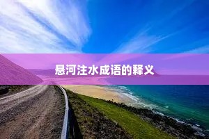 悬河注水成语的释义