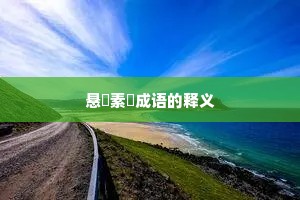 悬狟素飡成语的释义