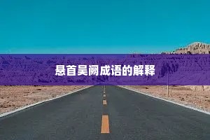 悬首吴阙成语的解释 悬首吴阙成语的解释