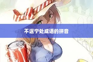 不遑宁处成语的拼音