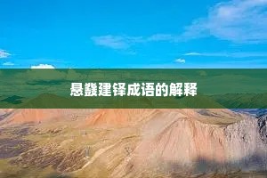 悬鼗建铎成语的解释 悬鼗建铎成语的解释