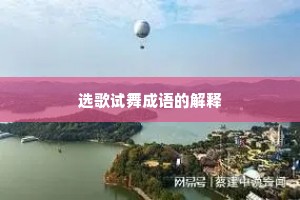 选歌试舞成语的解释