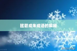 眩碧成朱成语的解释 眩碧成朱成语的解释
