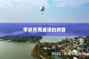 学非所用成语的拼音 学非所用成语的拼音