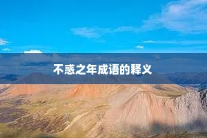 不惑之年成语的释义