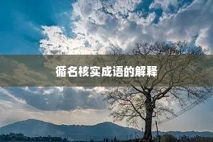 循名核实成语的解释 循名核实成语的解释