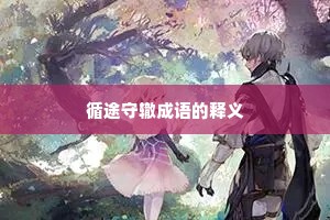 循途守辙成语的释义