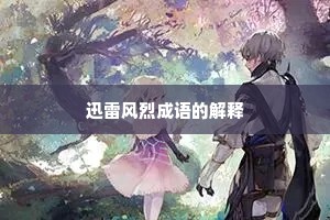 迅雷风烈成语的解释 迅雷风烈成语的解释