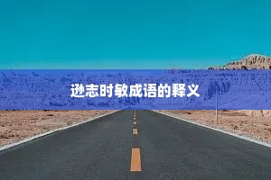 逊志时敏成语的释义