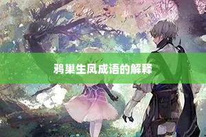 鸦巢生凤成语的解释