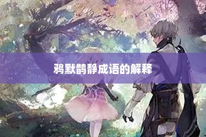 鸦默鹊静成语的解释 鸦默鹊静成语的解释