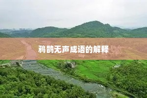 鸦鹊无声成语的解释 鸦鹊无声成语的解释