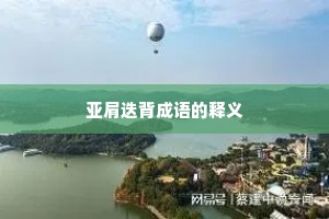 亚肩迭背成语的释义