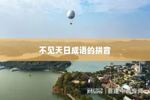 不见天日成语的拼音
