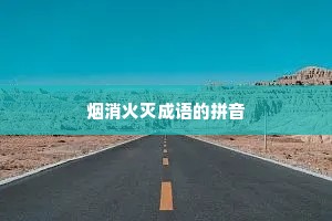 烟消火灭成语的拼音