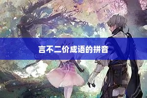 言不二价成语的拼音 言不二价成语的拼音