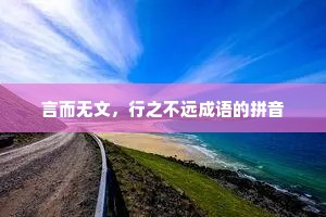 言而无文，行之不远成语的拼音