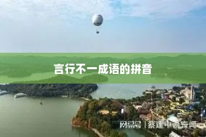 言行不一成语的拼音 言行不一成语的拼音