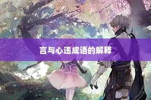 言与心违成语的解释