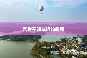 言者不知成语的解释 言者不知成语的解释