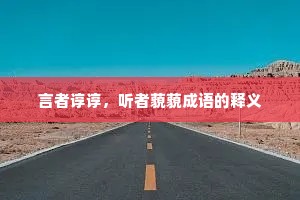言者谆谆,听者藐藐成语的释义 言者谆谆,听者藐藐成语的释义