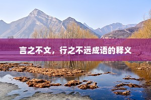 言之不文，行之不远成语的释义