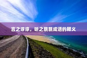 言之谆谆，听之藐藐成语的释义