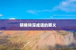 研精钩深成语的释义 研精钩深成语的释义