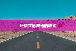 研精致思成语的释义 研精致思成语的释义