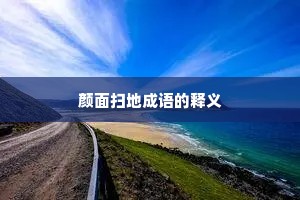 颜面扫地成语的释义 颜面扫地成语的释义