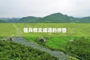 偃兵修文成语的拼音 偃兵修文成语的拼音