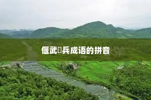 偃武櫜兵成语的拼音