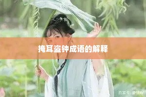 掩耳盗钟成语的解释 掩耳盗钟成语的解释