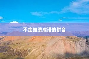 不绝如缕成语的拼音