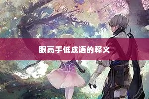 眼高手低成语的释义