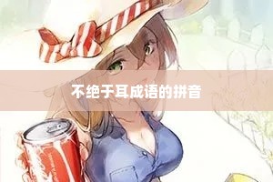 不绝于耳成语的拼音