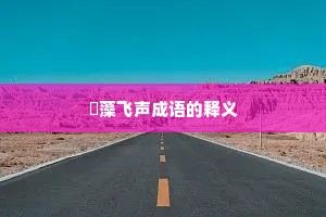 掞藻飞声成语的释义