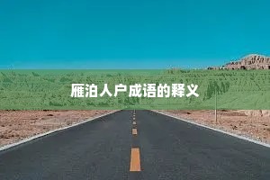 雁泊人户成语的释义 雁泊人户成语的释义