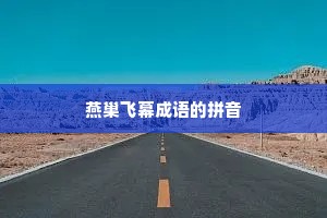 燕巢飞幕成语的拼音