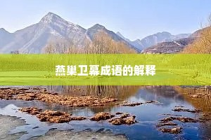 燕巢卫幕成语的解释 燕巢卫幕成语的解释