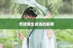 燕颔儒生成语的解释 燕颔儒生成语的解释