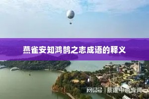 燕雀安知鸿鹄之志成语的释义 燕雀安知鸿鹄之志成语的释义