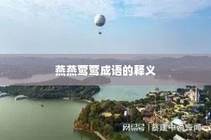 燕燕莺莺成语的释义