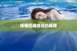 扬幡招魂成语的解释 扬幡招魂成语的解释