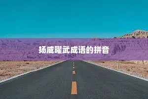 扬威曜武成语的拼音 扬威曜武成语的拼音