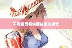 不看僧面看佛面成语的拼音