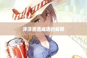 洋洋洒洒成语的解释