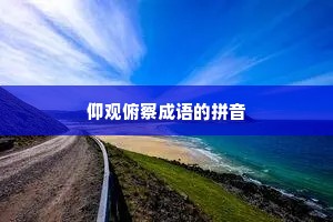 仰观俯察成语的拼音 仰观俯察成语的拼音