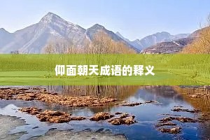 仰面朝天成语的释义 仰面朝天成语的释义