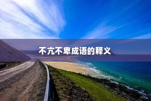 不亢不卑成语的释义